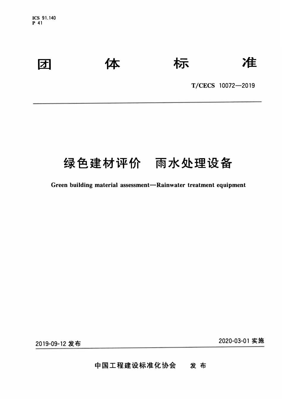 TCECS10072-2019 绿色建材评价 雨水处理设备.pdf_第1页