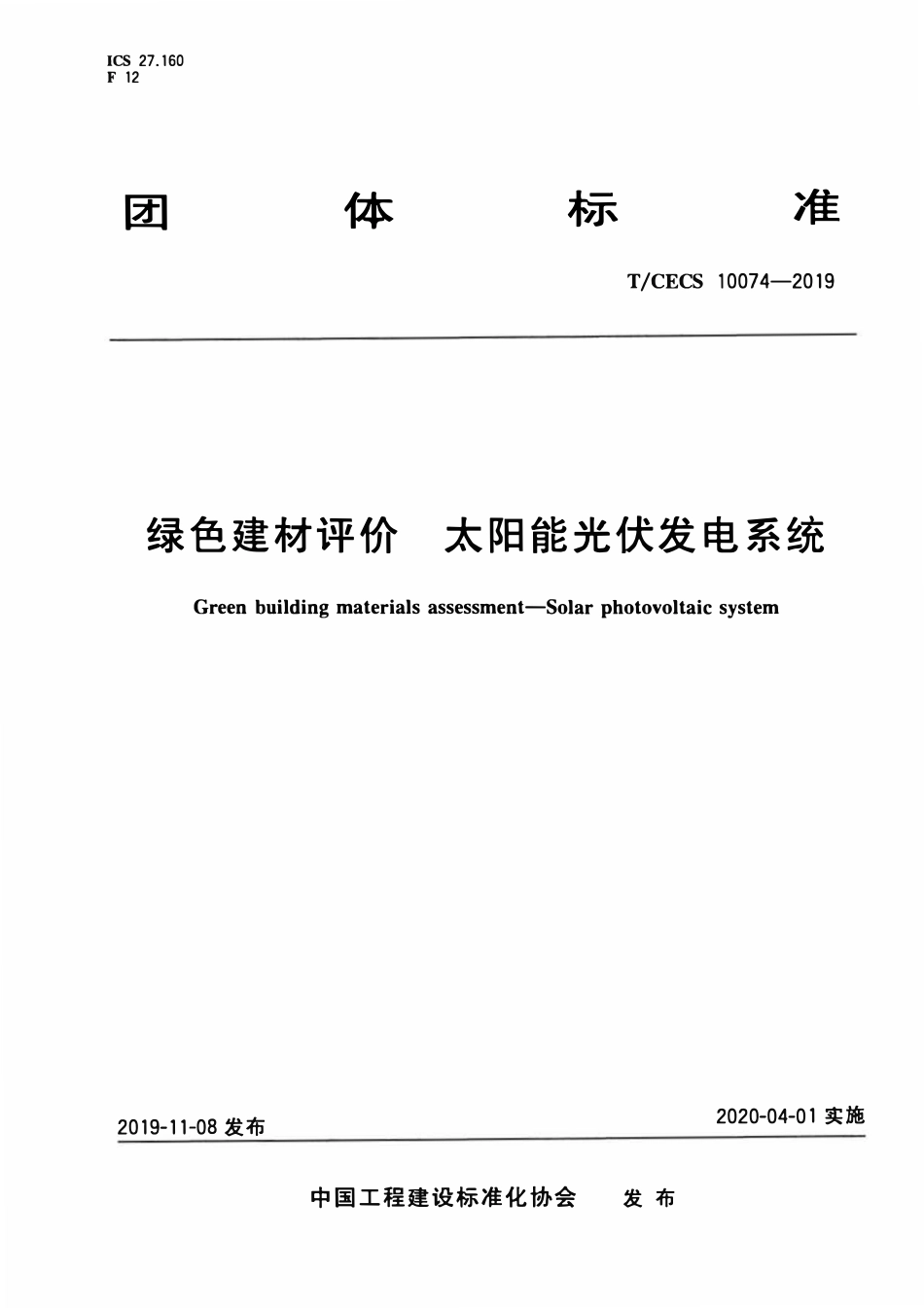TCECS10074-2019 绿色建材评价 太阳能光伏发电系统.pdf_第1页