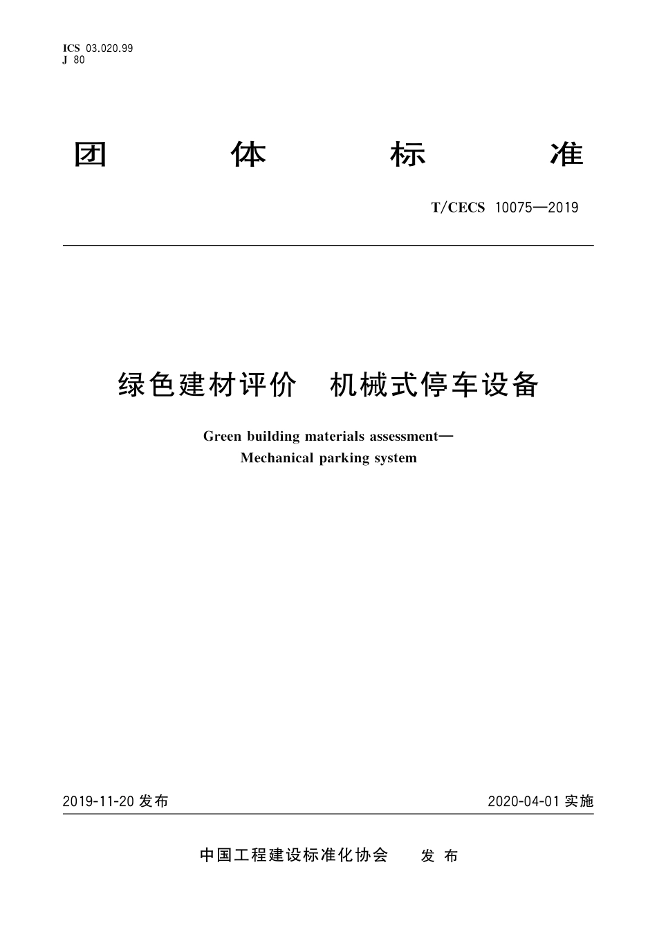 TCECS10075-2019 绿色建材评价 机械式停车设备.pdf_第1页