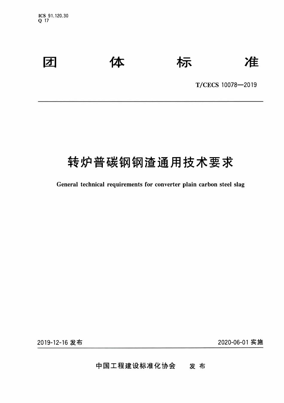 TCECS10078-2019 转炉普碳钢钢渣通用技术要求.pdf_第1页