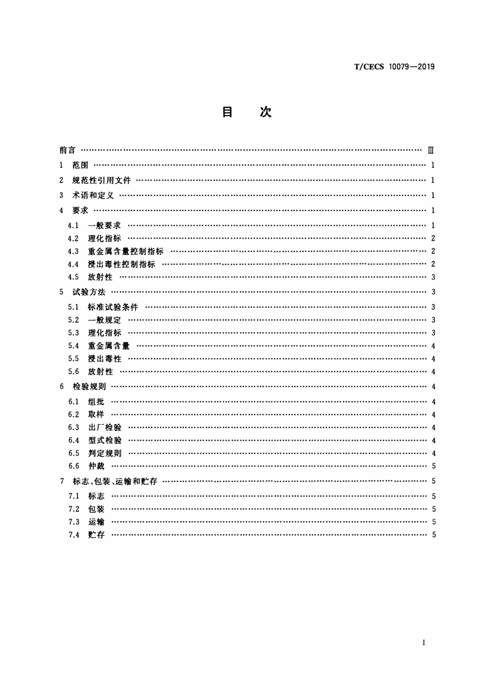 TCECS10079-2019 钢铁冶炼尘泥制铁质校正料.pdf_第2页