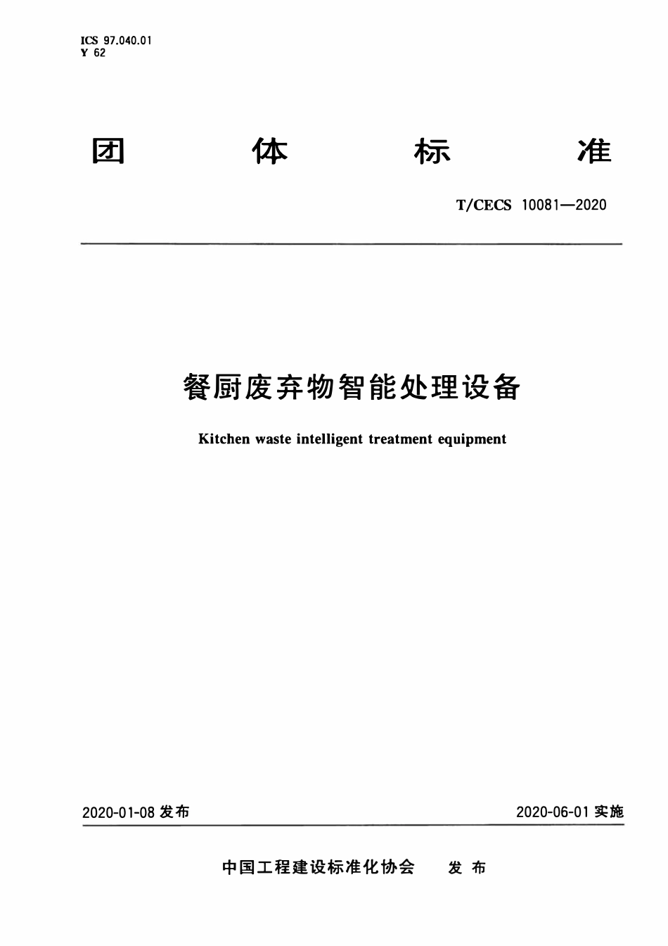 TCECS10081-2020 餐厨废弃物智能处理设备.pdf_第1页