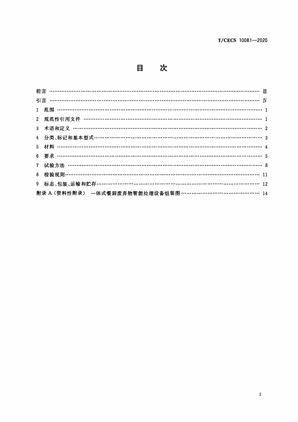 TCECS10081-2020 餐厨废弃物智能处理设备.pdf_第2页