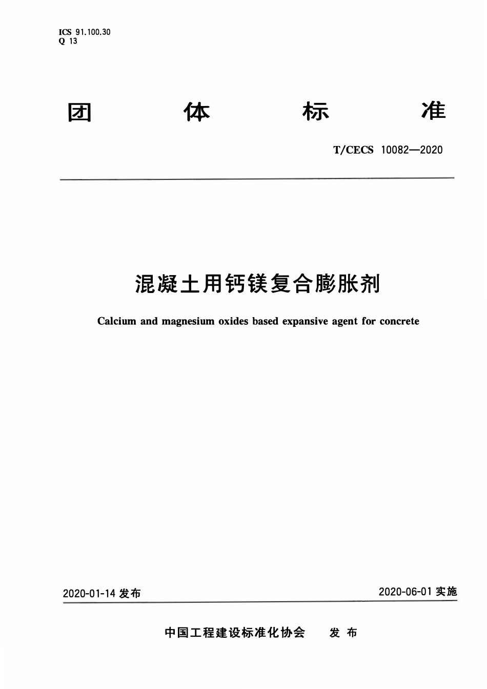 TCECS10082-2020 混凝土用钙镁复合膨胀剂.pdf_第1页