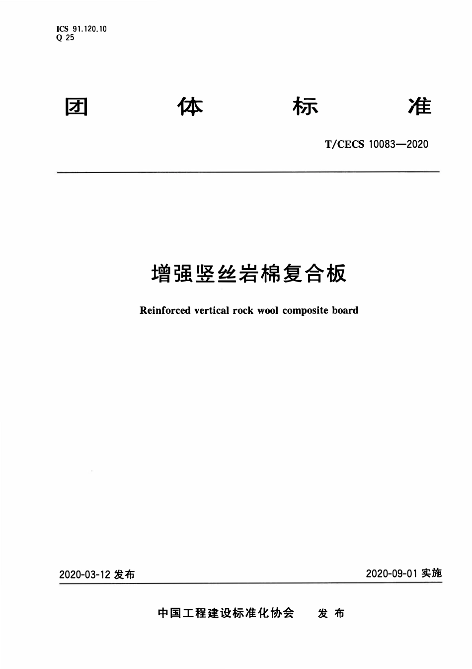 TCECS10083-2020 增强竖丝岩棉复合板.pdf_第1页