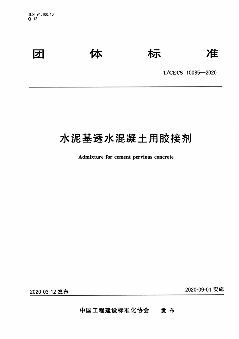 TCECS10085-2020 水泥基透水混凝土用胶接剂.pdf_第1页