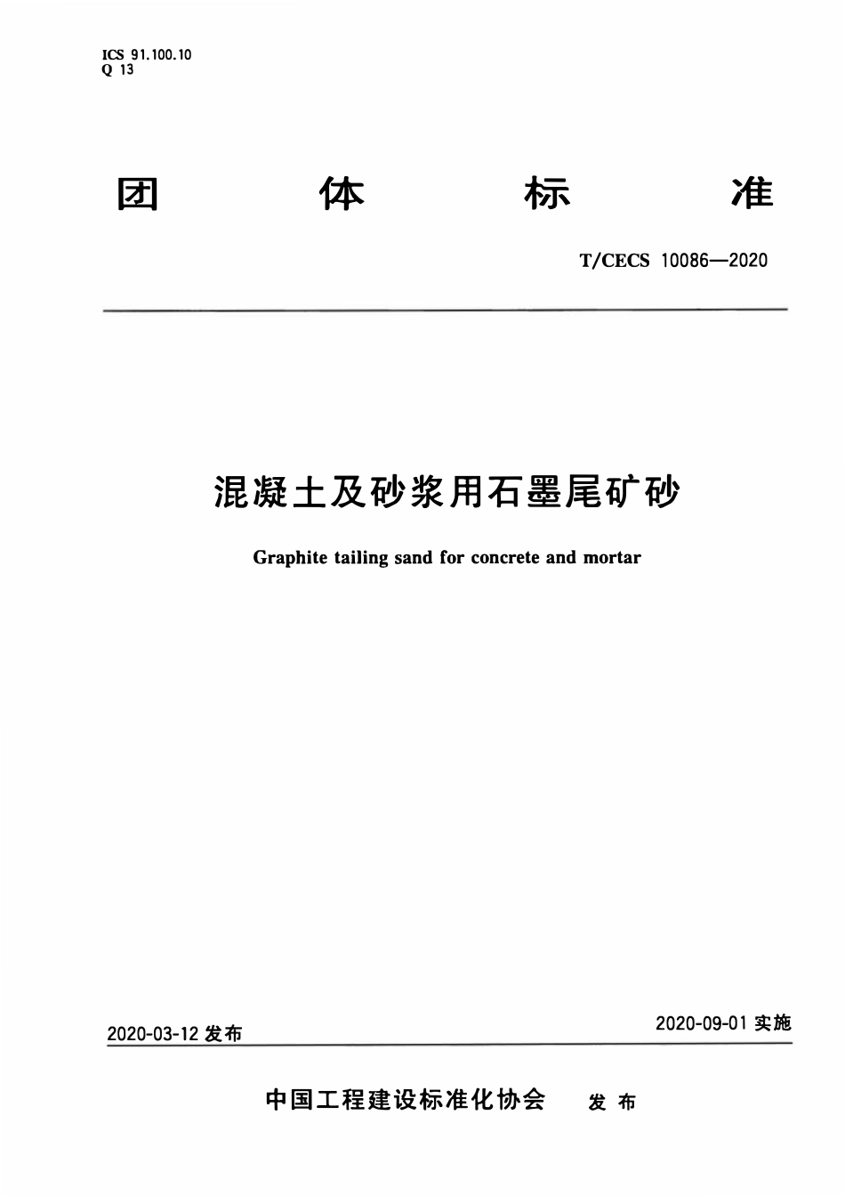 TCECS10086-2020 混凝土及砂浆用石墨尾矿砂.pdf_第1页