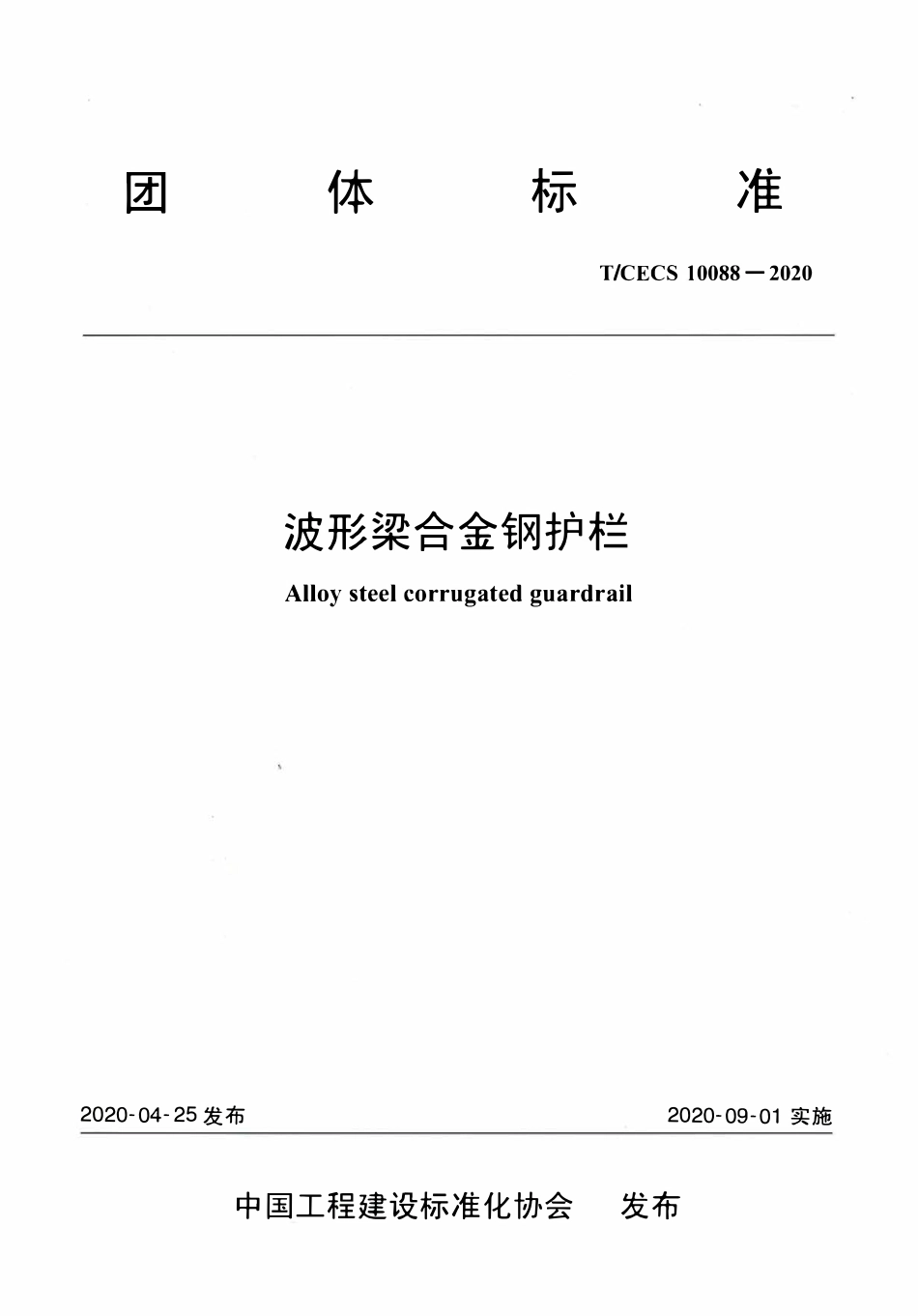 TCECS10088-2020 波形梁合金钢护栏.pdf_第1页