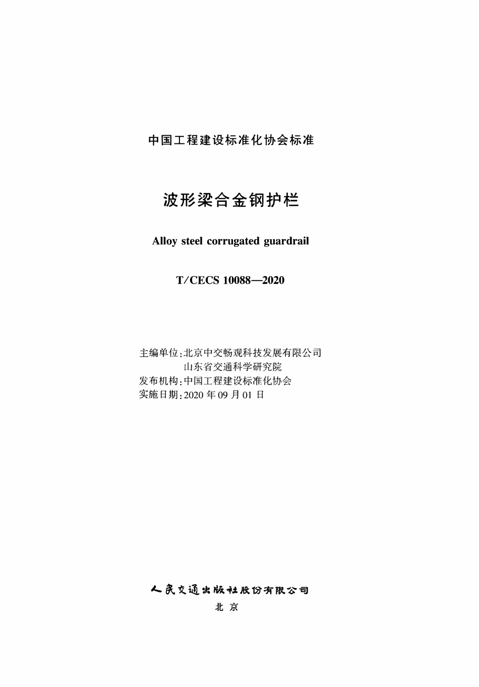 TCECS10088-2020 波形梁合金钢护栏.pdf_第2页