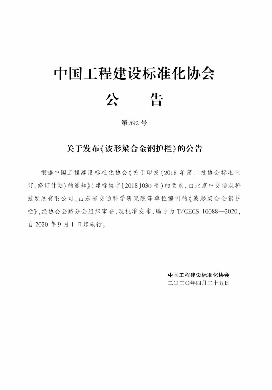 TCECS10088-2020 波形梁合金钢护栏.pdf_第3页