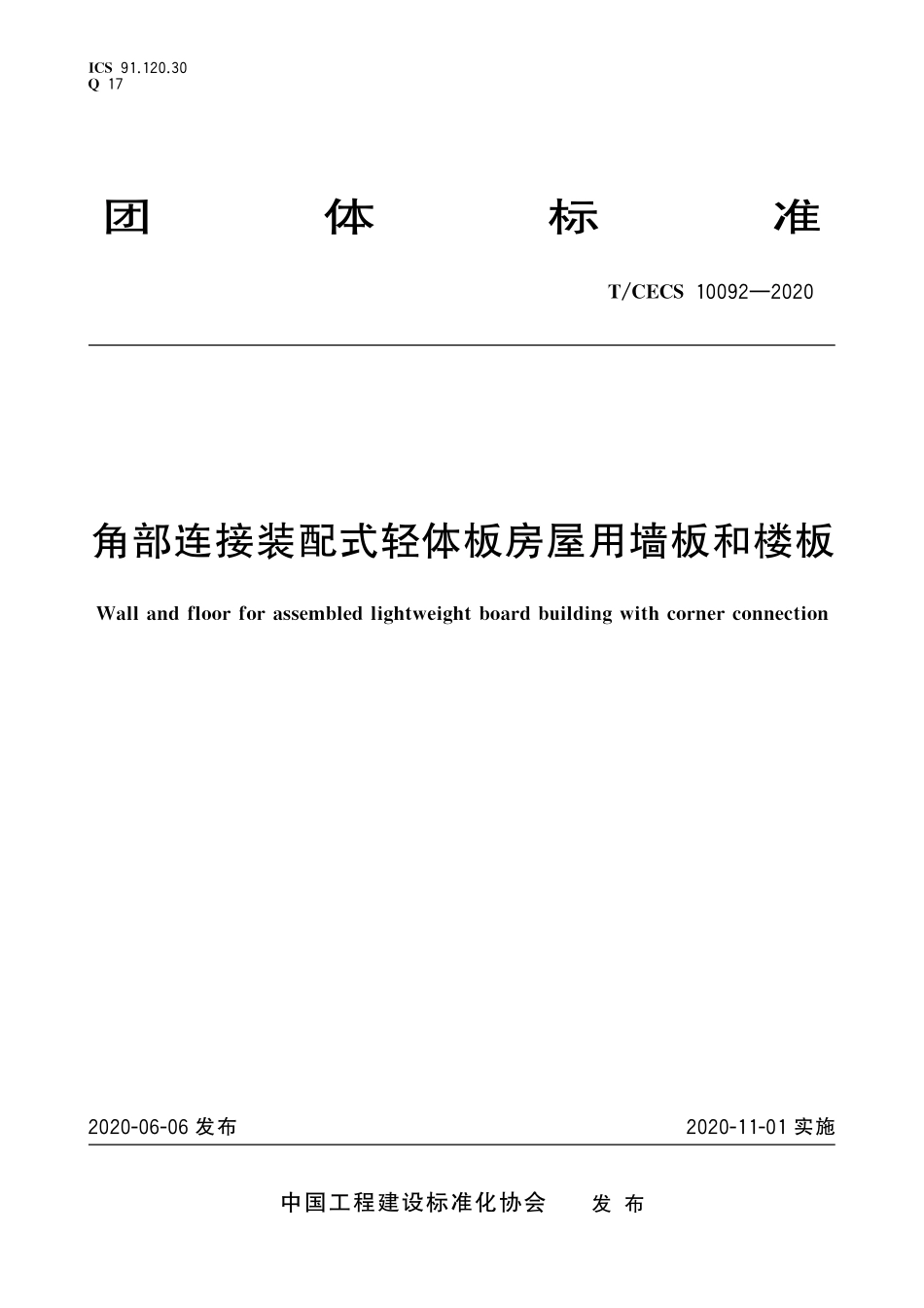TCECS10092-2020 角部连接装配式轻体板房屋用墙板和楼板.pdf_第1页