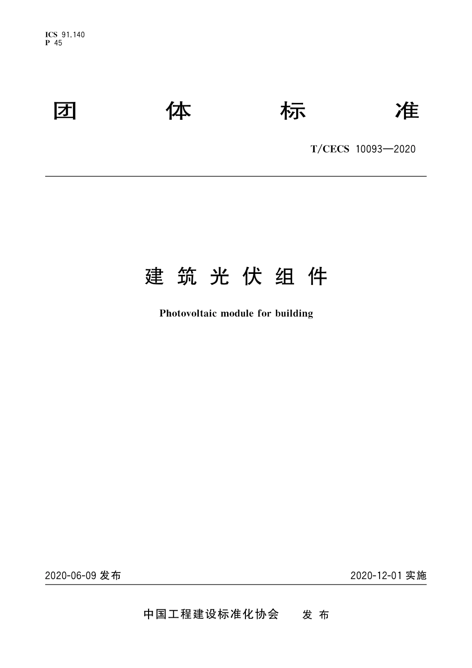 TCECS10093-2020 建筑光伏组件.pdf_第1页