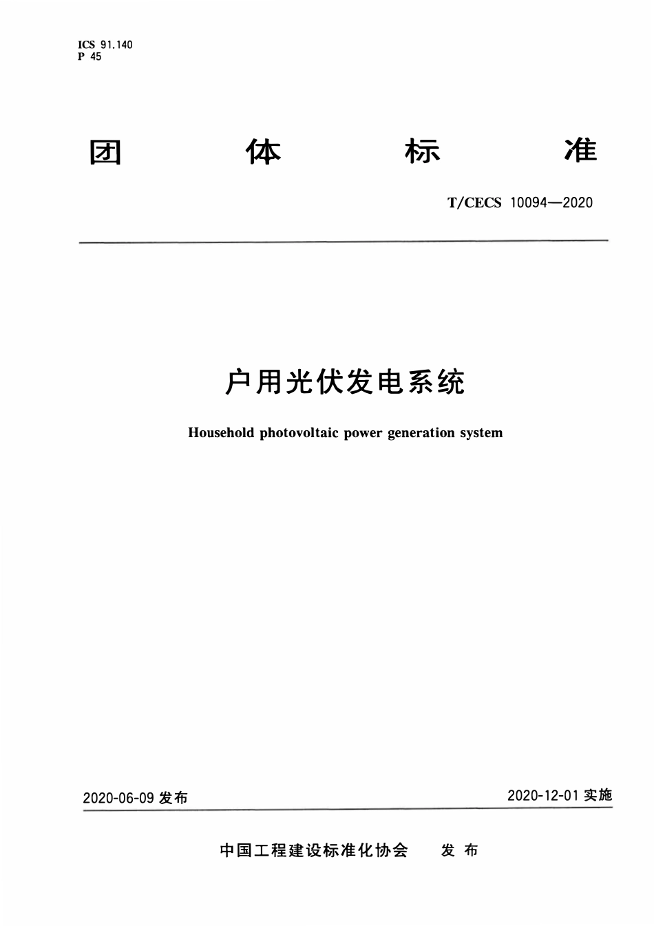 TCECS10094-2020 户用光伏发电系统.pdf_第1页