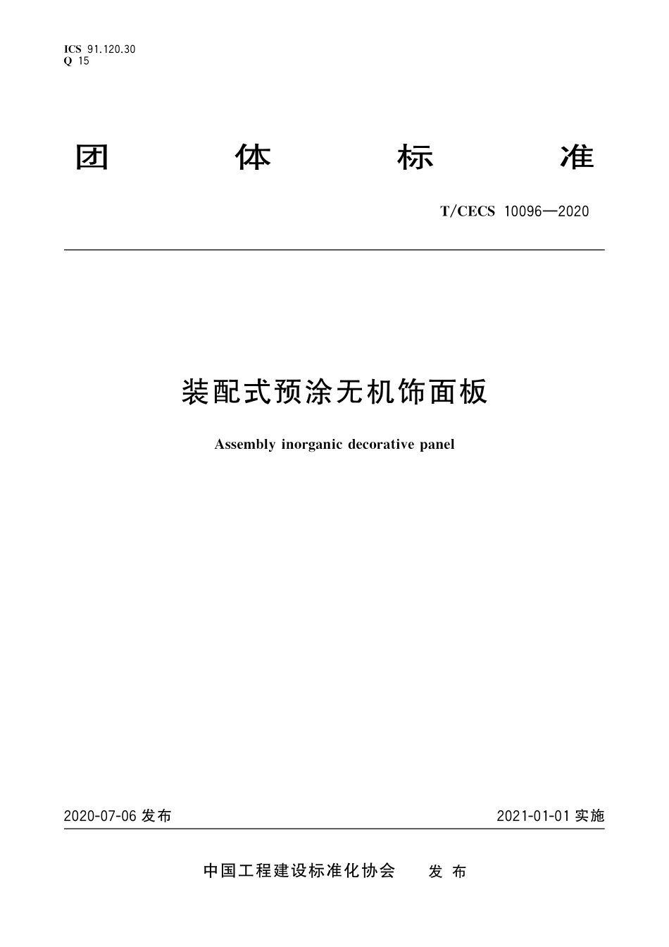 TCECS10096-2020 装配式预涂无机饰面板.pdf_第1页