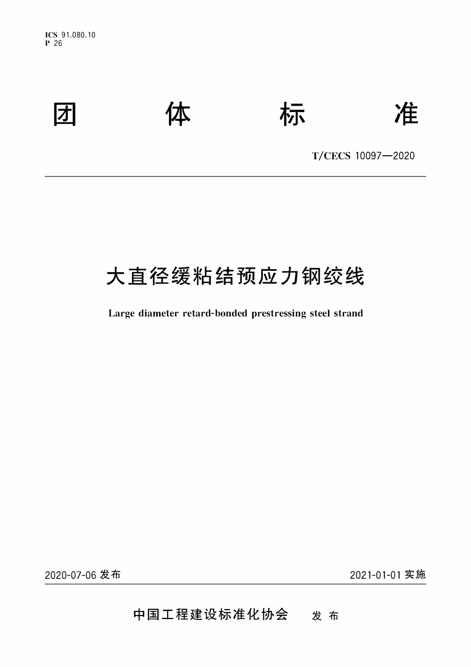 TCECS10097-2020 大直径缓粘结预应力钢绞线.pdf_第1页