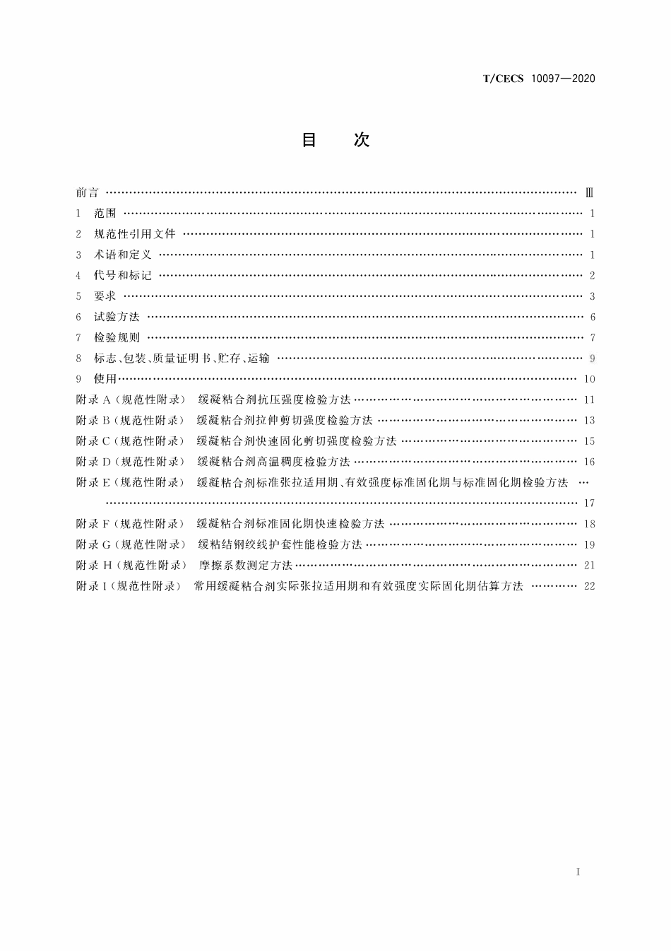 TCECS10097-2020 大直径缓粘结预应力钢绞线.pdf_第2页