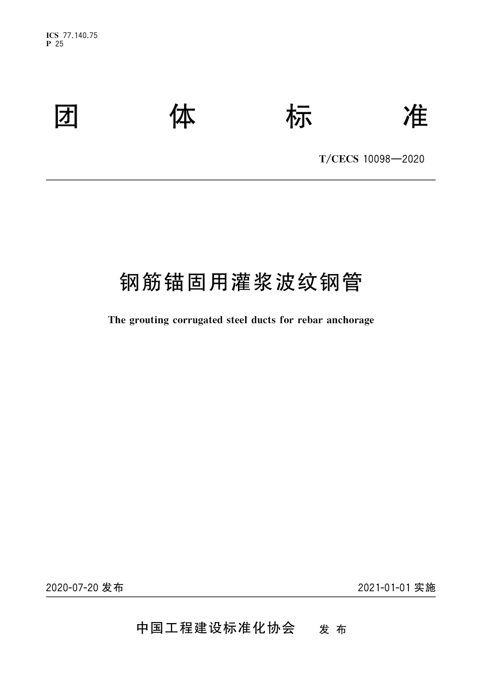 TCECS10098-2020 钢筋锚固用灌浆波纹钢管.pdf_第1页