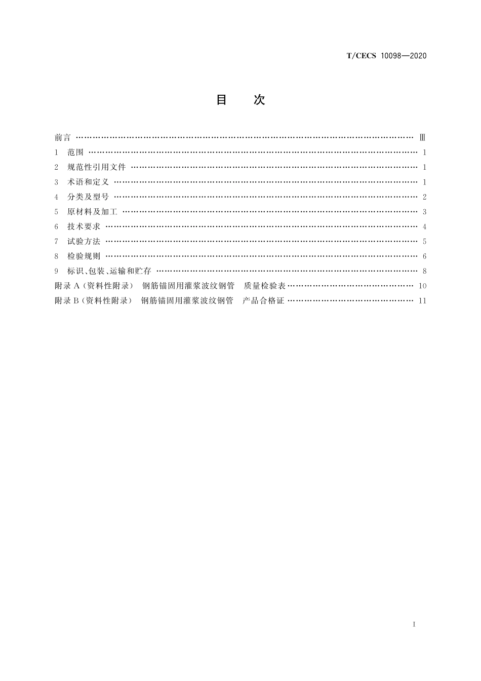 TCECS10098-2020 钢筋锚固用灌浆波纹钢管.pdf_第2页