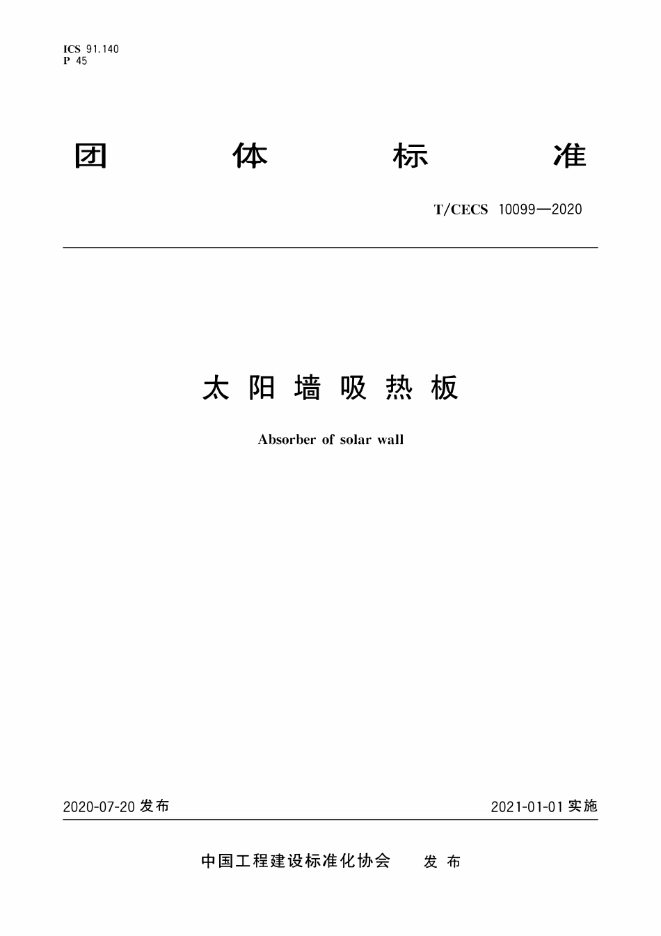 TCECS10099-2020 太阳墙吸热板.pdf_第1页
