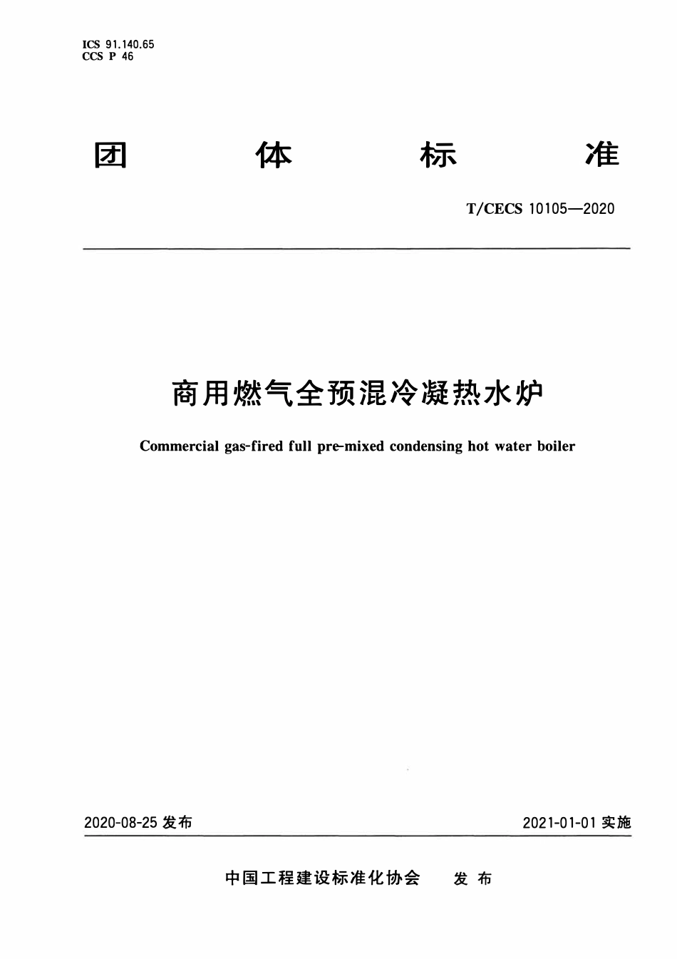 TCECS10105-2020 商用燃气全预混冷凝热水炉.pdf_第1页