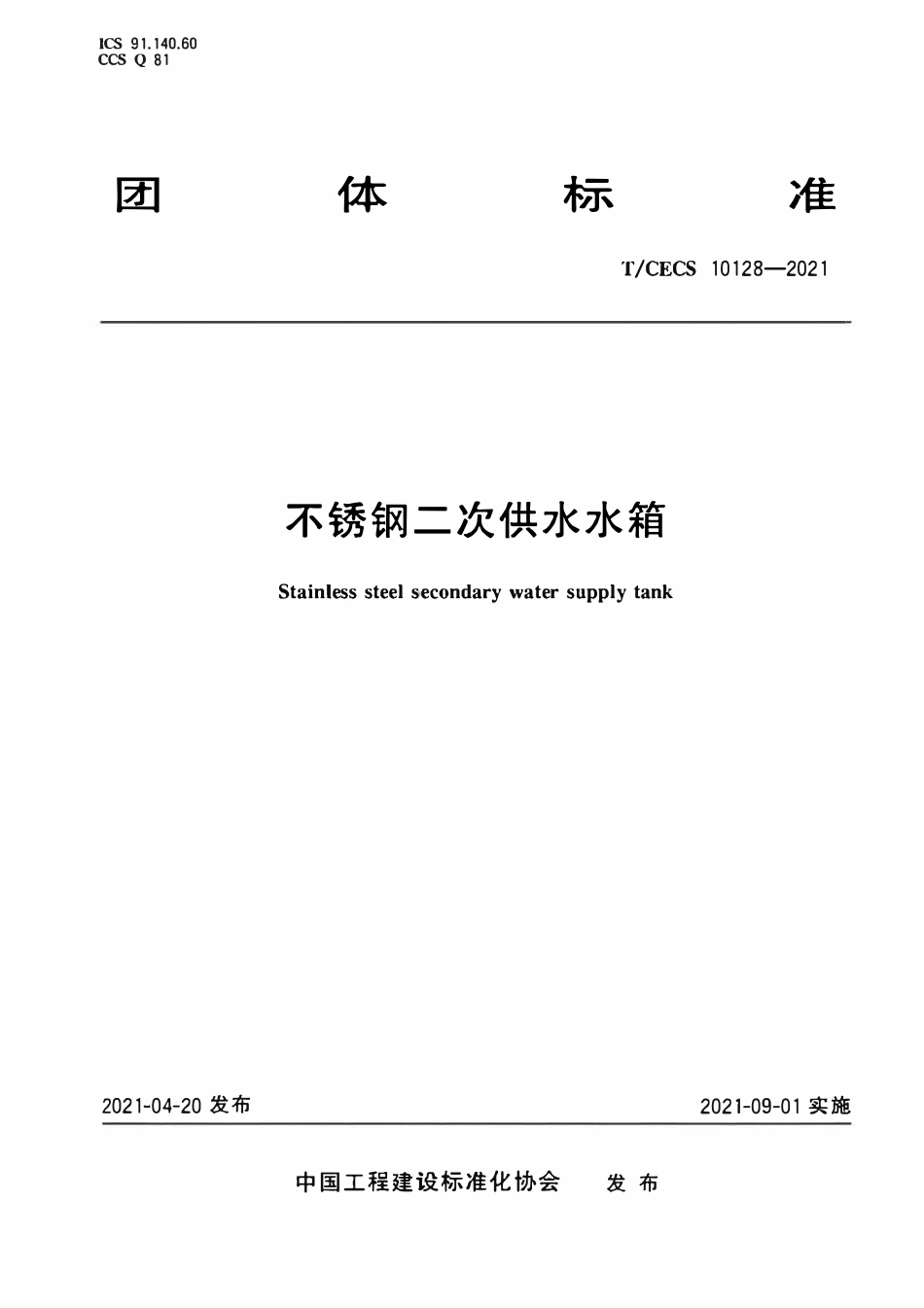 TCECS10128-2021 不锈钢二次供水水箱.pdf_第1页