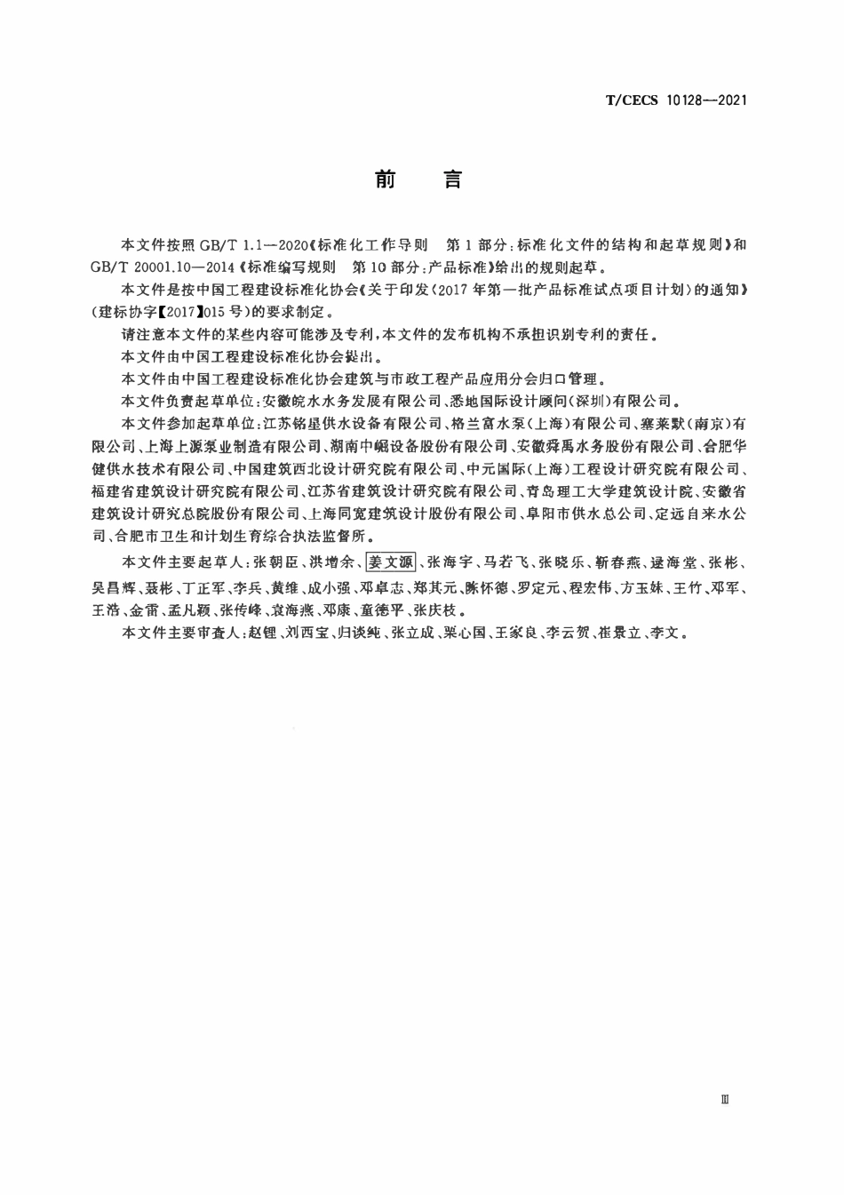 TCECS10128-2021 不锈钢二次供水水箱.pdf_第3页