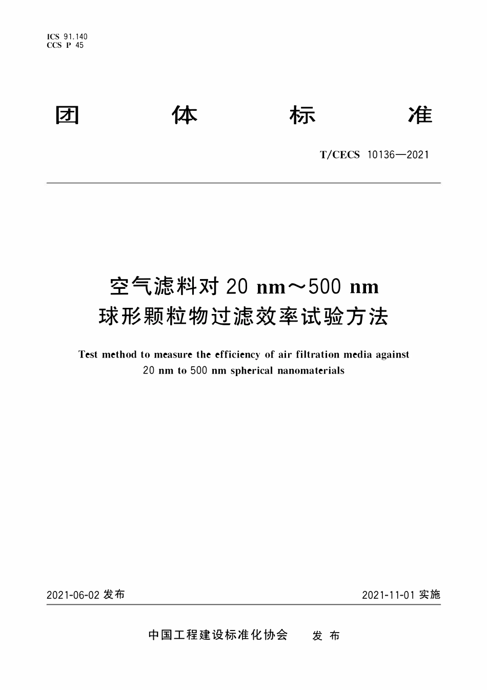 TCECS10136-2021 空气滤料对20nm～500nm球形颗粒物过滤效率试验方法.pdf_第1页
