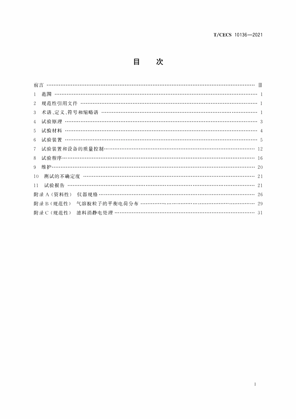 TCECS10136-2021 空气滤料对20nm～500nm球形颗粒物过滤效率试验方法.pdf_第2页
