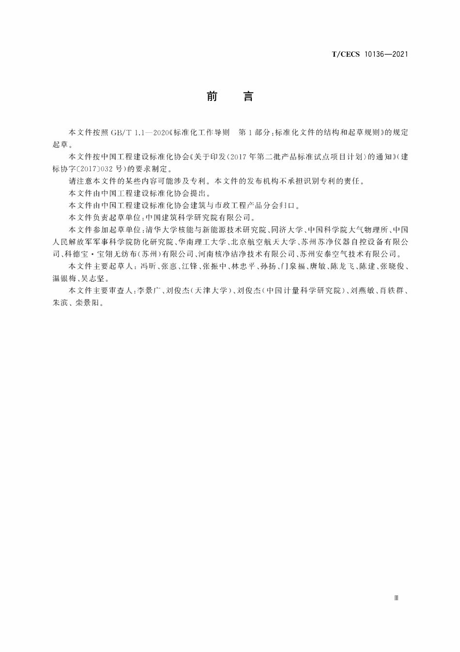 TCECS10136-2021 空气滤料对20nm～500nm球形颗粒物过滤效率试验方法.pdf_第3页