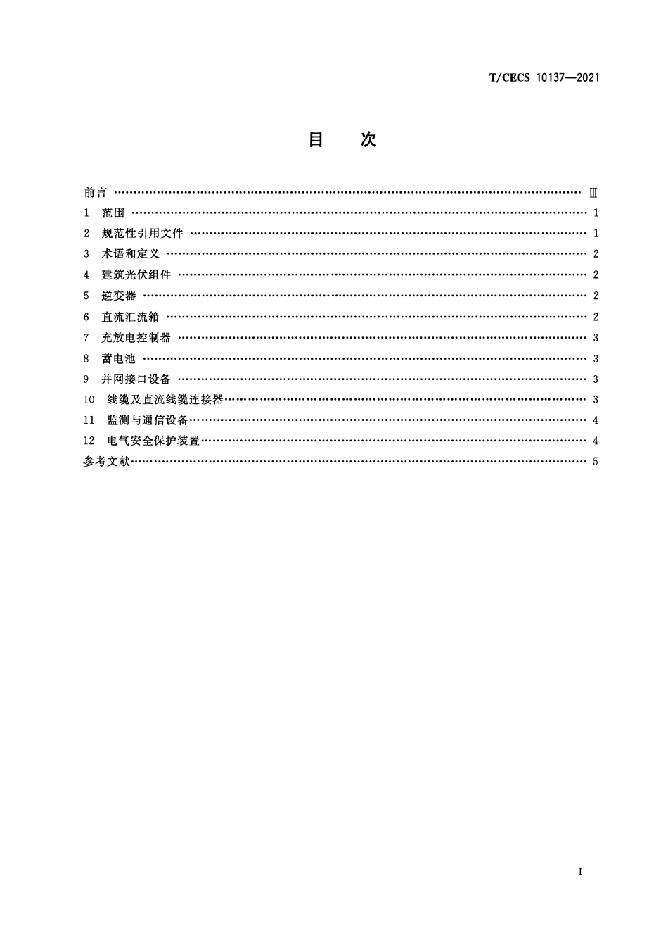 TCECS10137-2021 建筑光伏控制及变配电设备技术要求.pdf_第2页