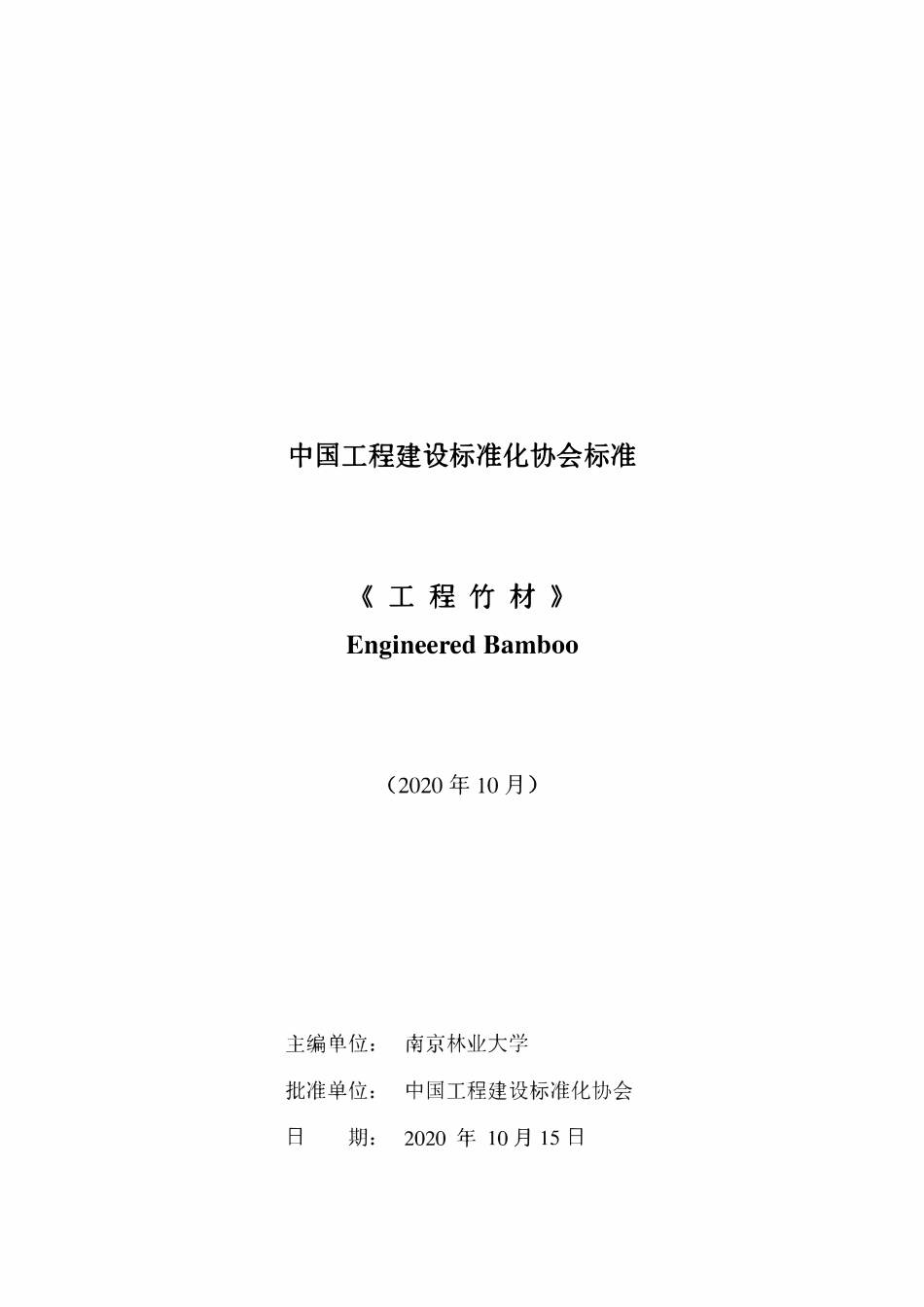 TCECS10138-2021 工程竹材.pdf_第1页