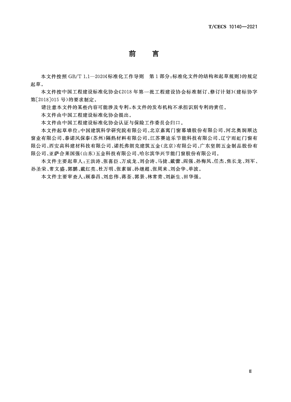 TCECS10140-2021 超低能耗建筑用门窗认证通用技术要求.pdf_第3页