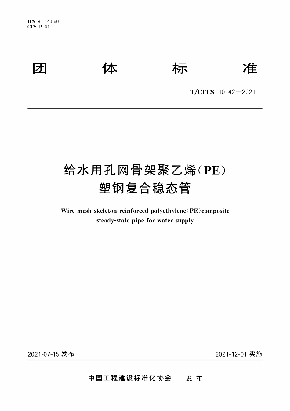 TCECS10142-2021 给水用孔网骨架聚乙烯(PE)塑钢复合稳态管.pdf_第1页