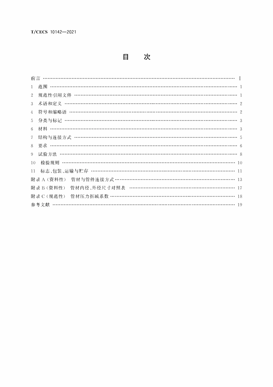 TCECS10142-2021 给水用孔网骨架聚乙烯(PE)塑钢复合稳态管.pdf_第2页