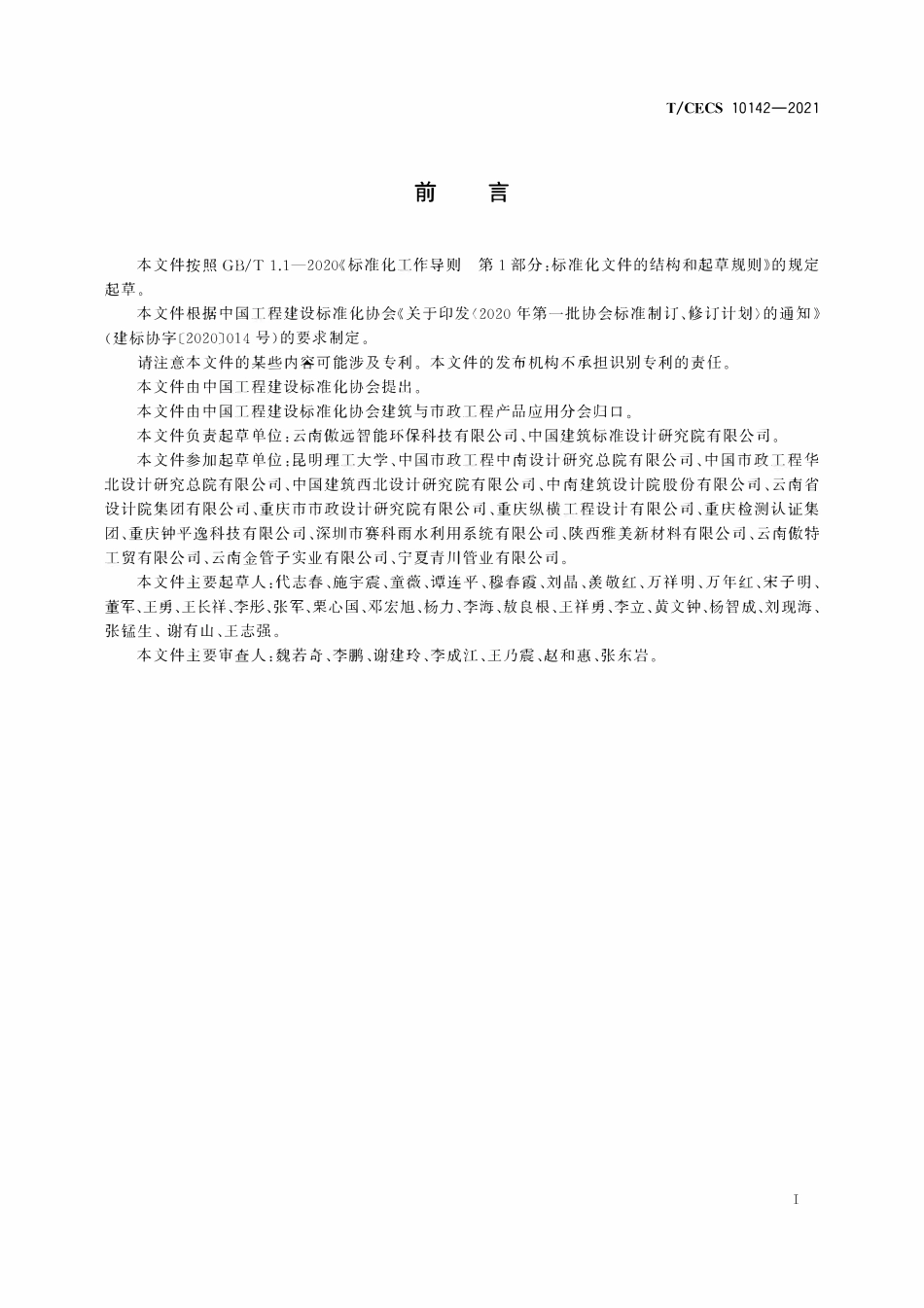 TCECS10142-2021 给水用孔网骨架聚乙烯(PE)塑钢复合稳态管.pdf_第3页