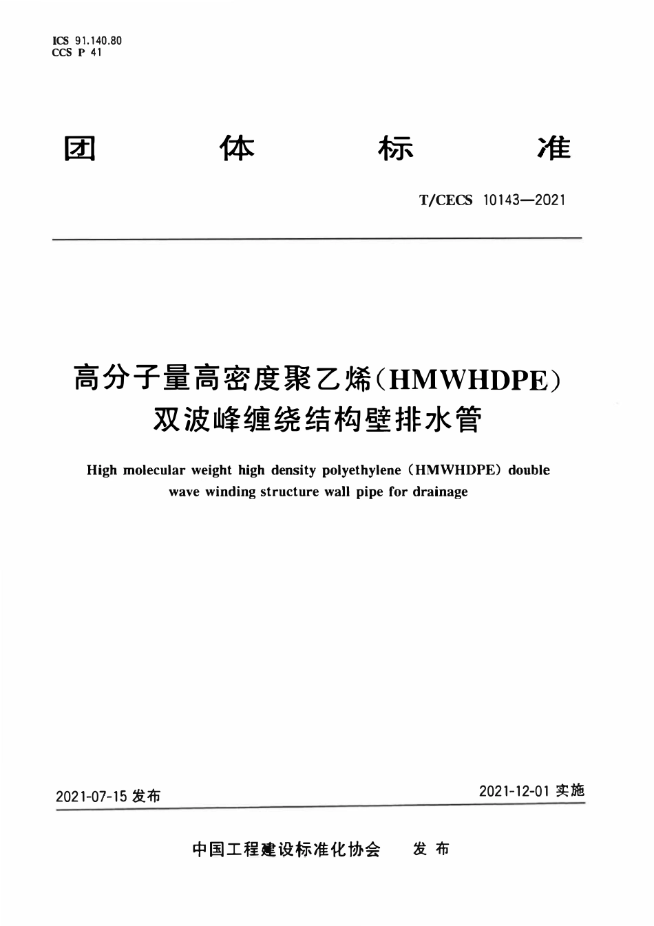 TCECS10143-2021 高分子量高密度聚乙烯（HMWHDPE）双波峰缠绕结构壁排水管.pdf_第1页