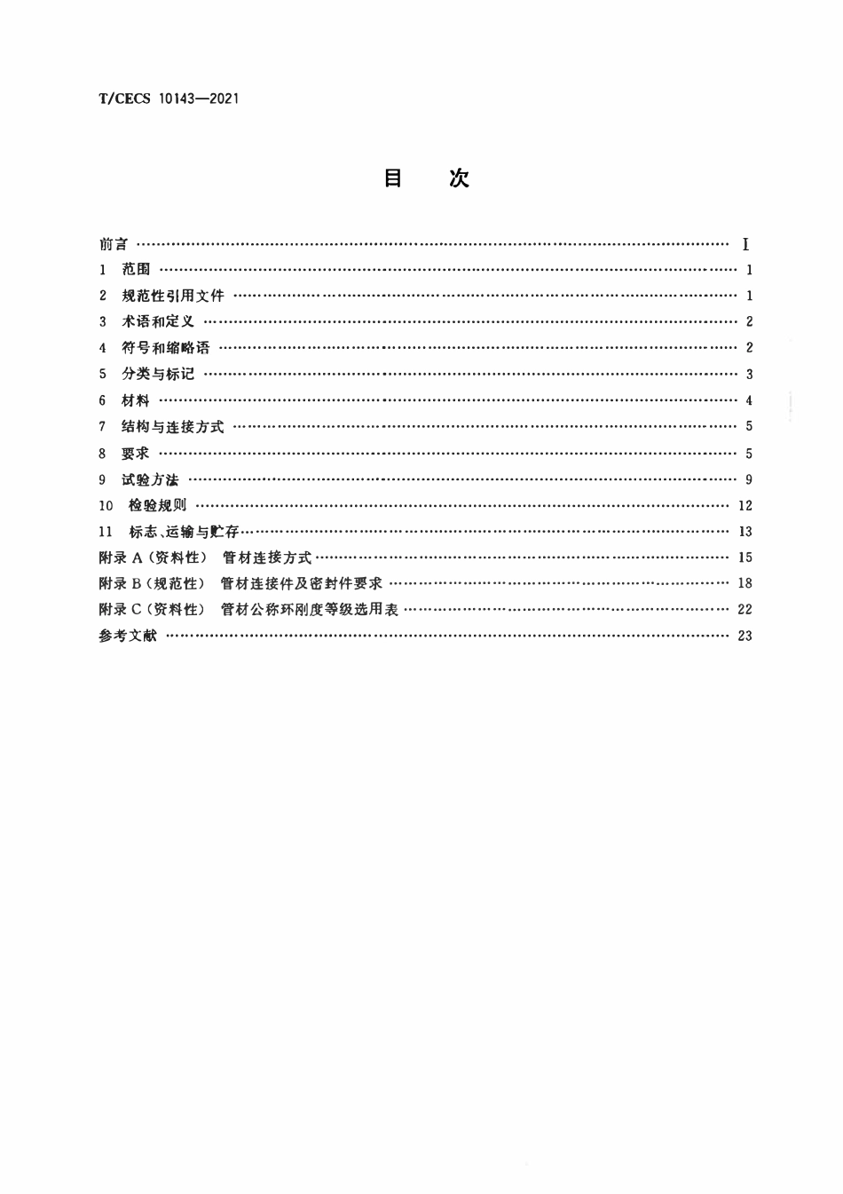 TCECS10143-2021 高分子量高密度聚乙烯（HMWHDPE）双波峰缠绕结构壁排水管.pdf_第2页