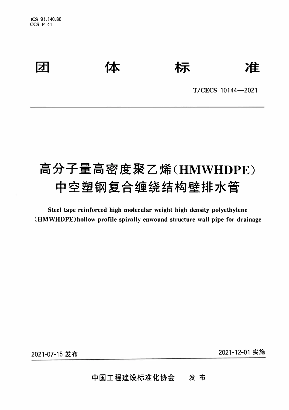 TCECS10144-2021 高分子量高密度聚乙烯(HMWHDPE)中空塑钢复合缠绕结构壁排水管.pdf_第1页