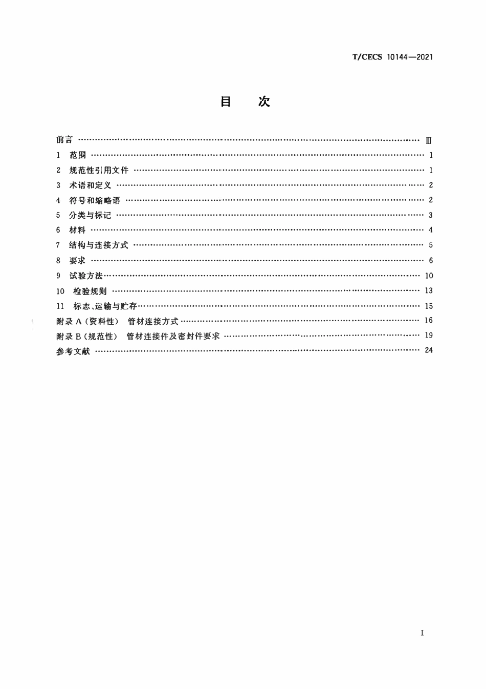 TCECS10144-2021 高分子量高密度聚乙烯(HMWHDPE)中空塑钢复合缠绕结构壁排水管.pdf_第2页