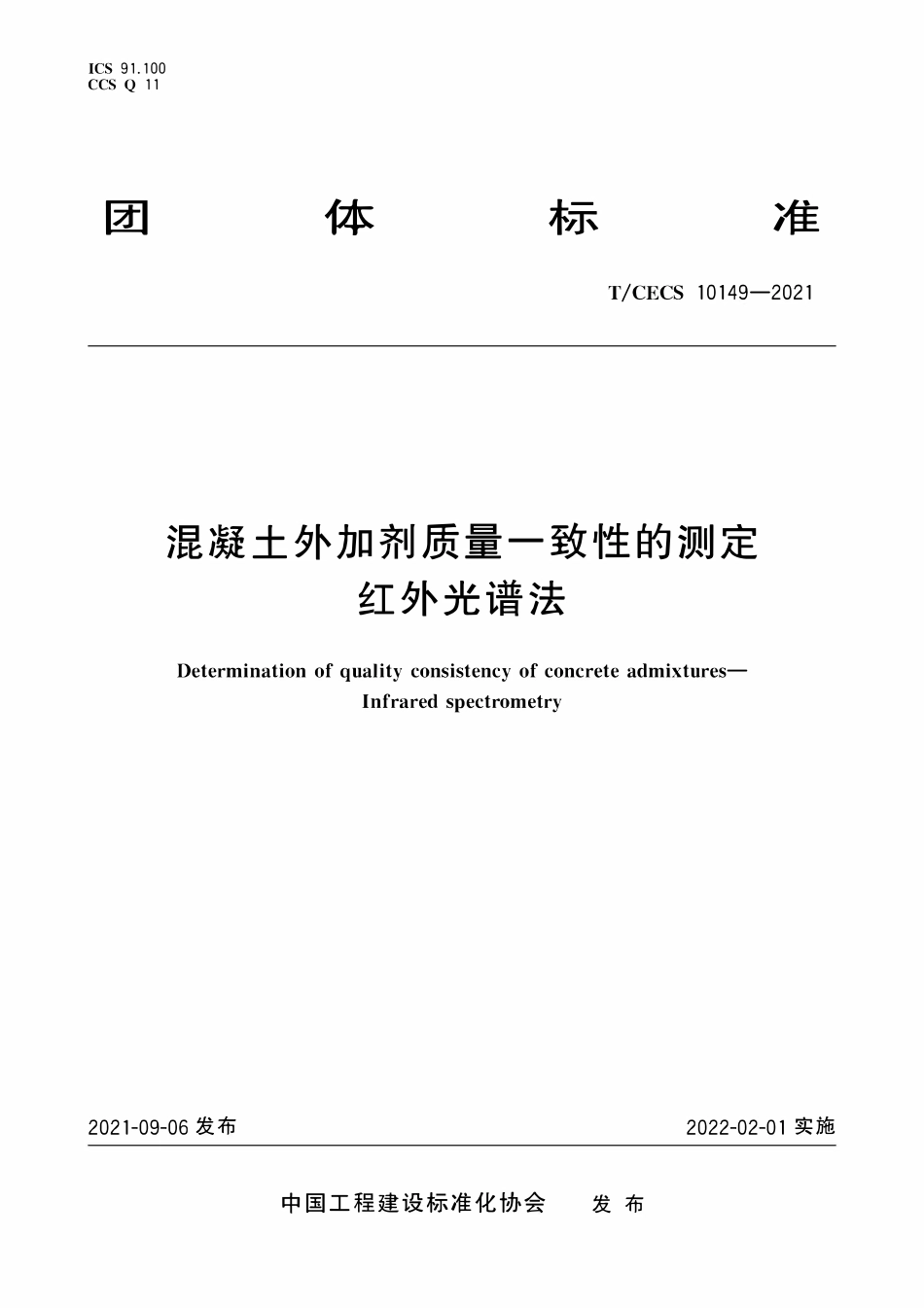 TCECS10149-2021 混凝土外加剂质量一致性的测定 红外光谱法.pdf_第1页