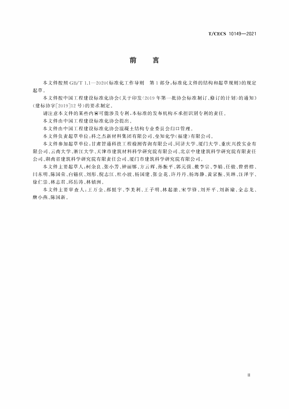 TCECS10149-2021 混凝土外加剂质量一致性的测定 红外光谱法.pdf_第3页