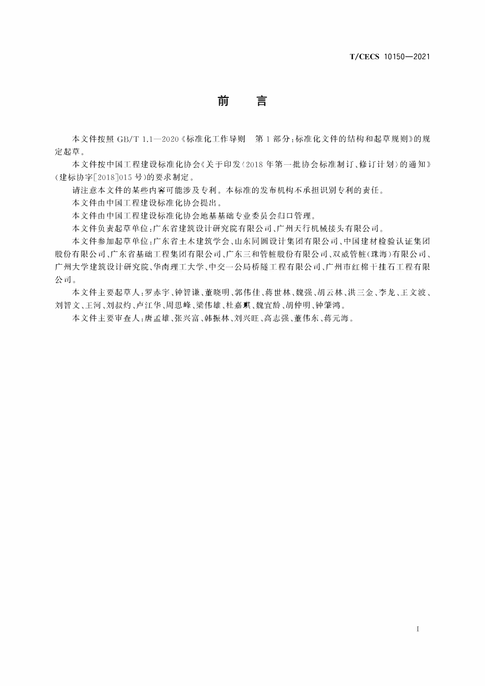 TCECS10150-2021 混凝土预制桩用啮合式机械连接专用部件.pdf_第3页