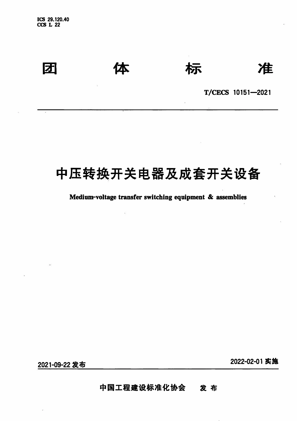 TCECS10151-2021 中压转换开关电器及成套开关设备.pdf_第1页