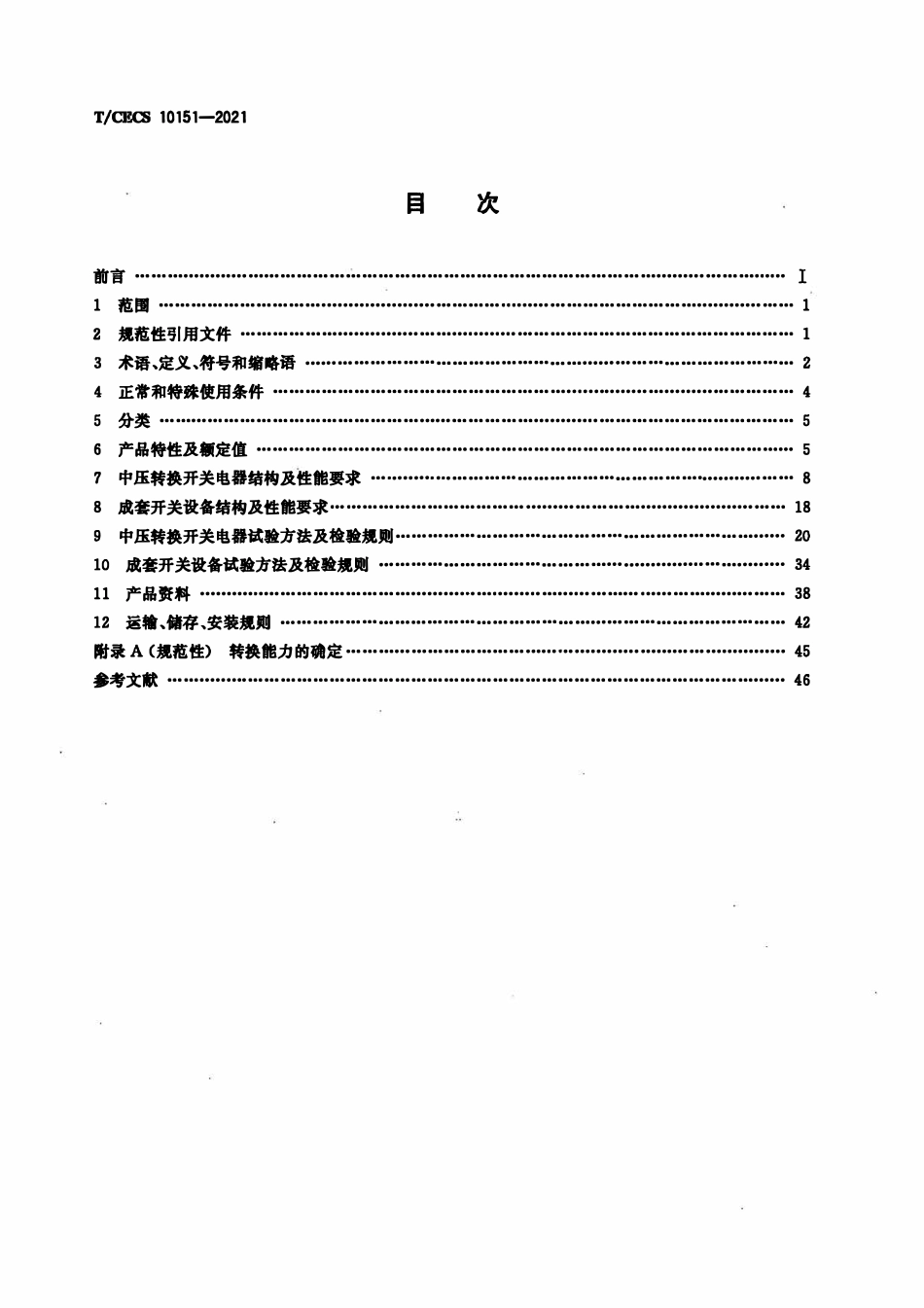 TCECS10151-2021 中压转换开关电器及成套开关设备.pdf_第2页