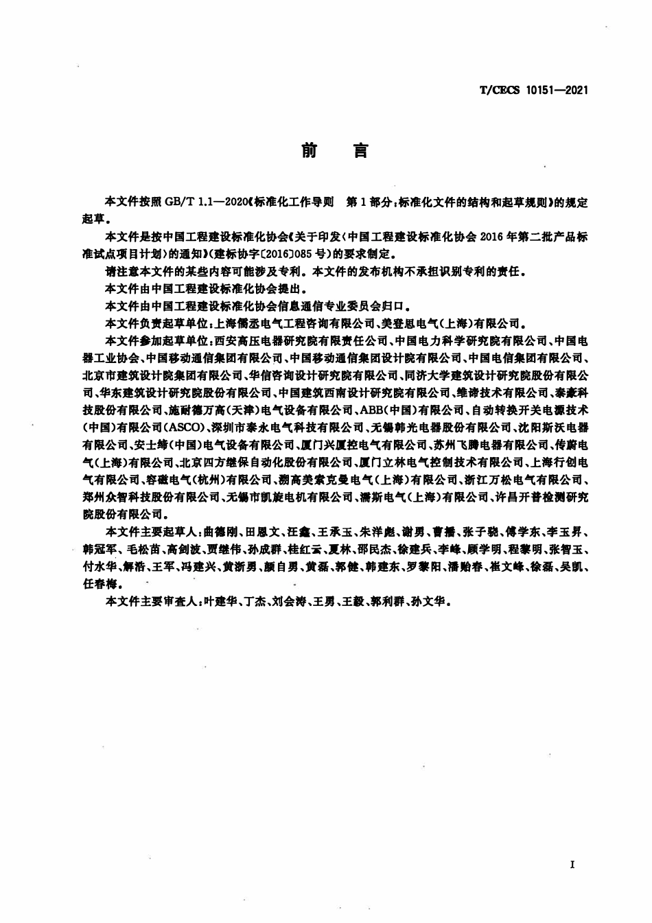 TCECS10151-2021 中压转换开关电器及成套开关设备.pdf_第3页