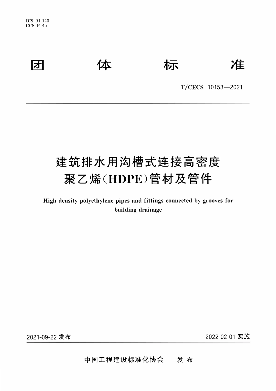 TCECS10153-2021 建筑排水用沟槽式连接高密度聚乙烯(HDPE)管材及管件.pdf_第1页