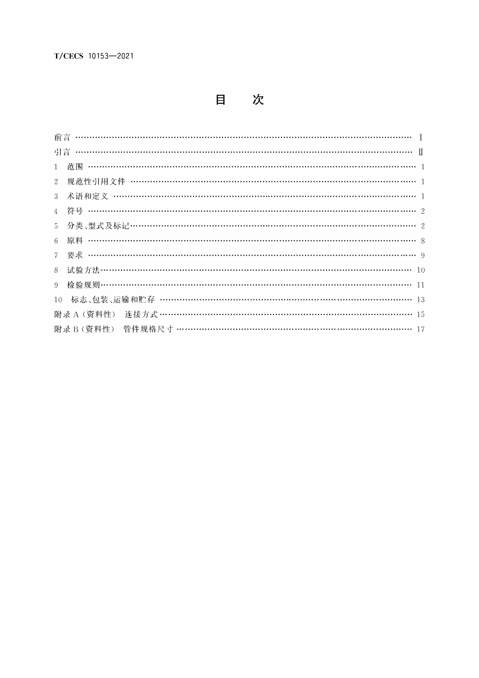 TCECS10153-2021 建筑排水用沟槽式连接高密度聚乙烯(HDPE)管材及管件.pdf_第2页