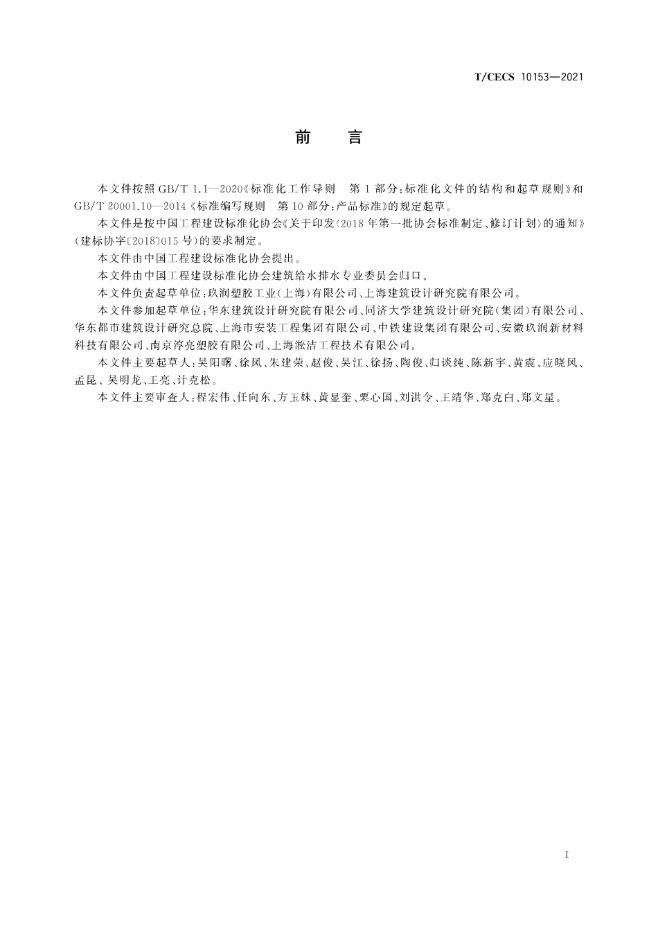 TCECS10153-2021 建筑排水用沟槽式连接高密度聚乙烯(HDPE)管材及管件.pdf_第3页