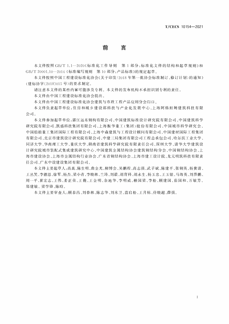 TCECS10154-2021 陶粒发泡混凝土一体化墙板.pdf_第3页