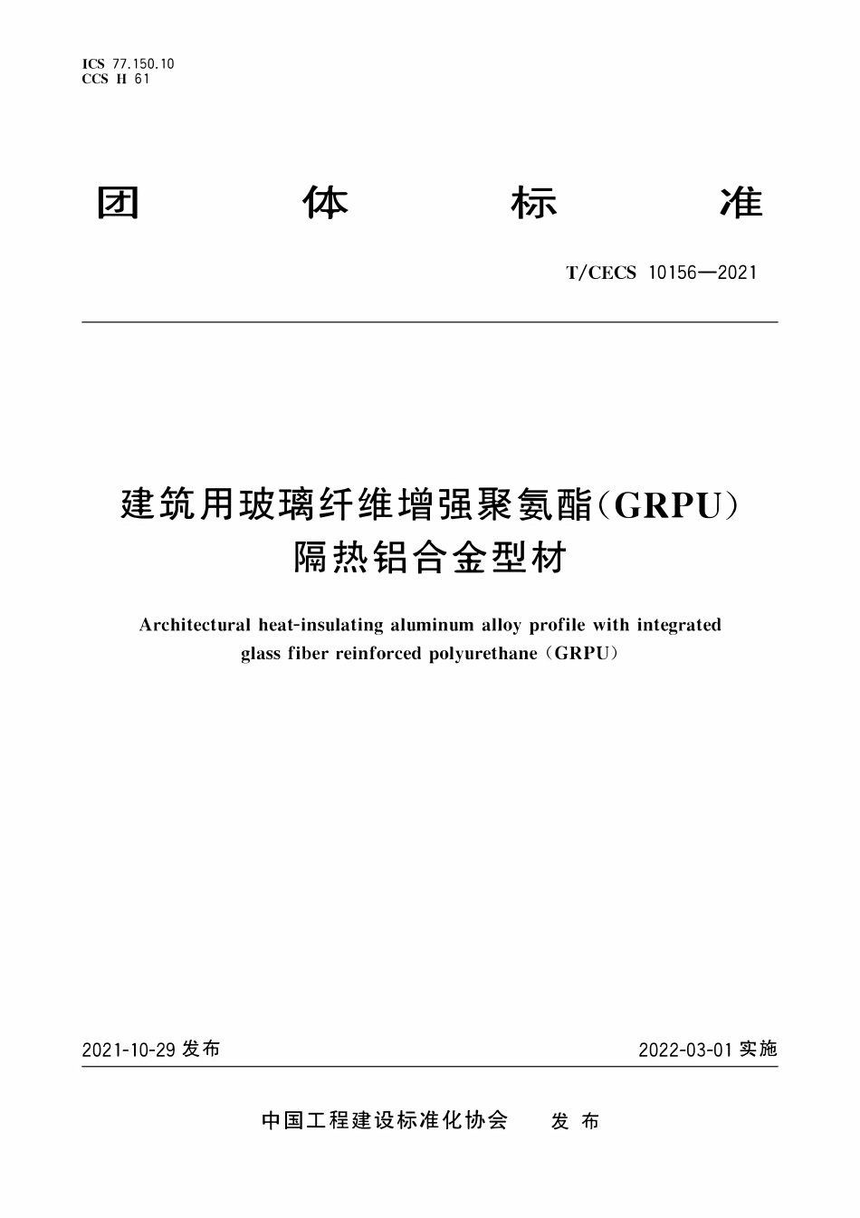 TCECS10156-2021 建筑用玻璃纤维增强聚氨酯(GRPU)隔热铝合金型材.pdf_第1页